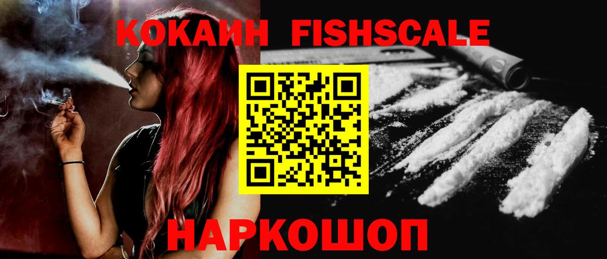 COCAIN Fish Scale  Вход с VPN  купить наркотики сайты  Кокаин Columbia  Нижнекамск 